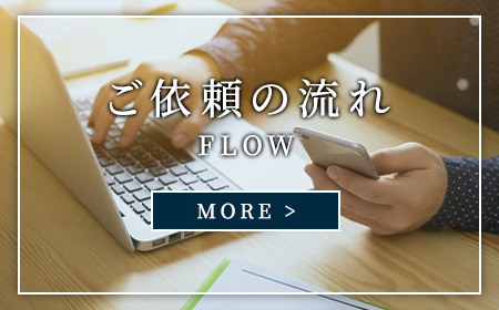 ご依頼の流れ
