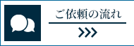 ご依頼の流れ